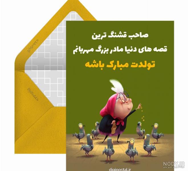 عکس تولد مادر بزرگ عزیزم تولدت مبارک عکس تولد مادر بزرگ عزیزم تولدت مبارک