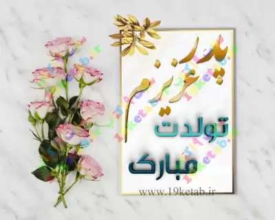 عکس تولد پدر مبارک