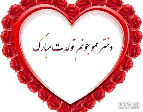 عکس تولدت مبارک دختر عمو عکس تولدت مبارک دختر عمو