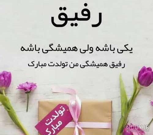 عکس تولدت مبارک رفیق | 90 عکس استوری تولد رفیق و دوست صمیمی - دلبرانه عکس تولدت مبارک رفیق | 90 عکس استوری تولد رفیق و دوست صمیمی - دلبرانه