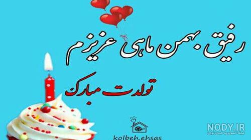 عکس تولدت مبارک رفیق | 90 عکس استوری تولد رفیق و دوست صمیمی - دلبرانه عکس تولدت مبارک رفیق | 90 عکس استوری تولد رفیق و دوست صمیمی - دلبرانه