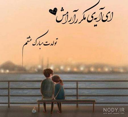 عکس تولدت مبارک عشقم