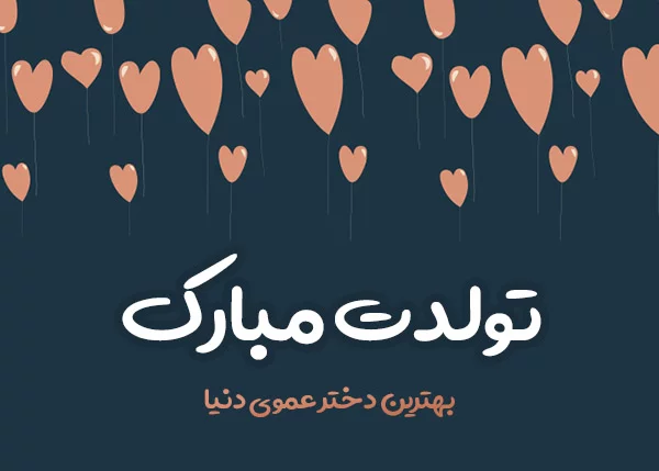 عکس تولدت مبارک عمو جان عکس تولدت مبارک عمو جان