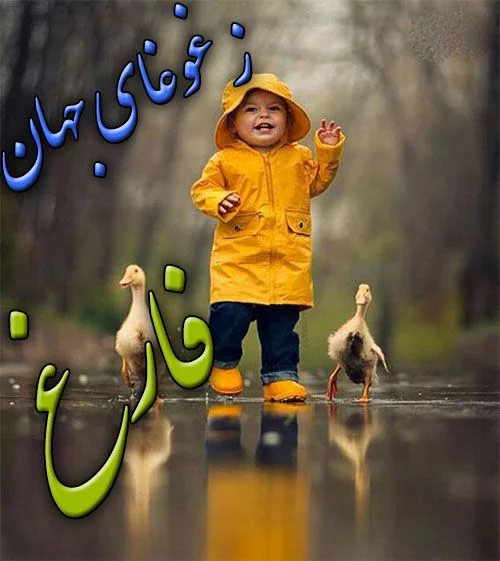 عکس های جالب شادی
