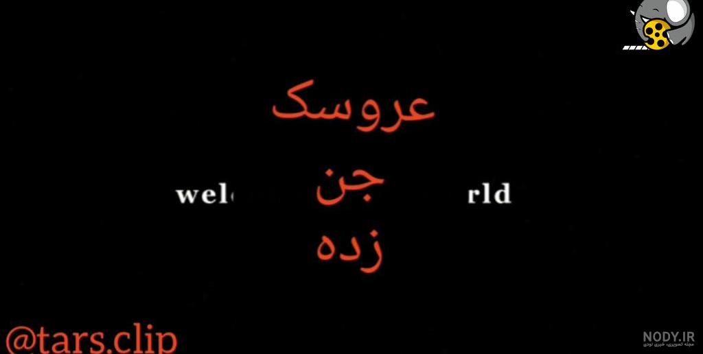 عکس جن فیلم انابل - عکس نودی
