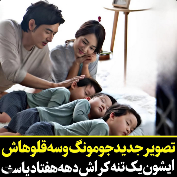 عکس جومونگ و همسرش واقعیش عکس جومونگ و همسرش واقعیش