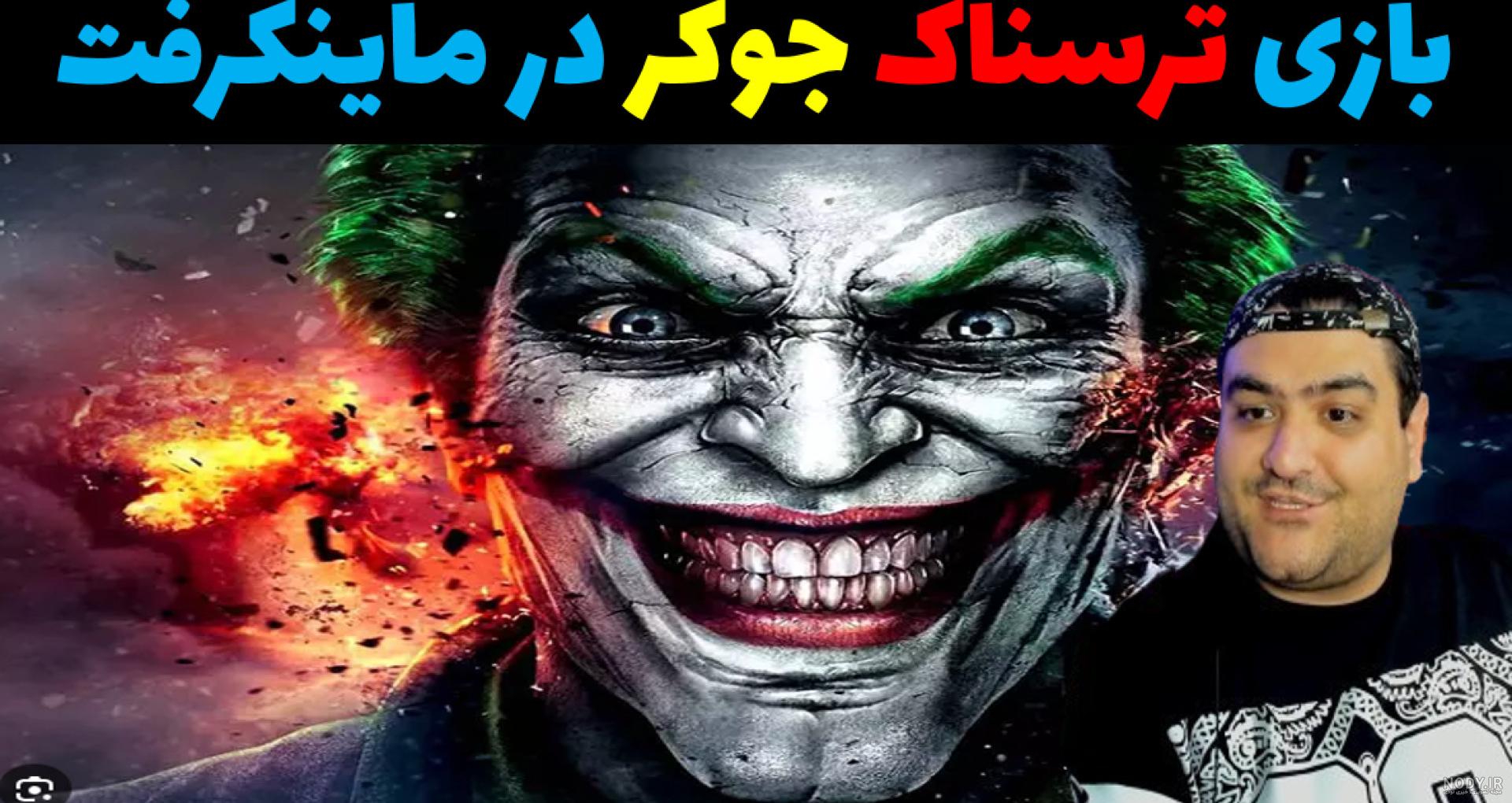 عکس جوکر ترسناک واقعی