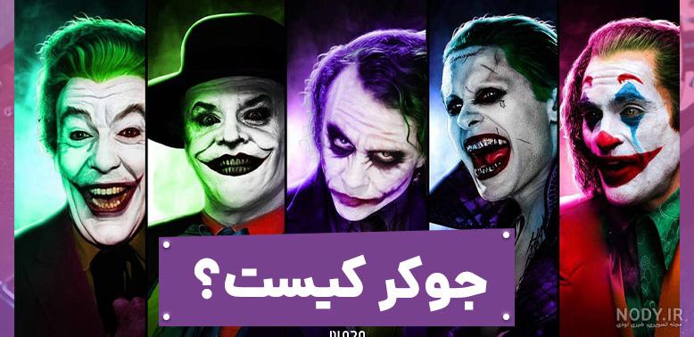 عکس زن جوکر واقعی