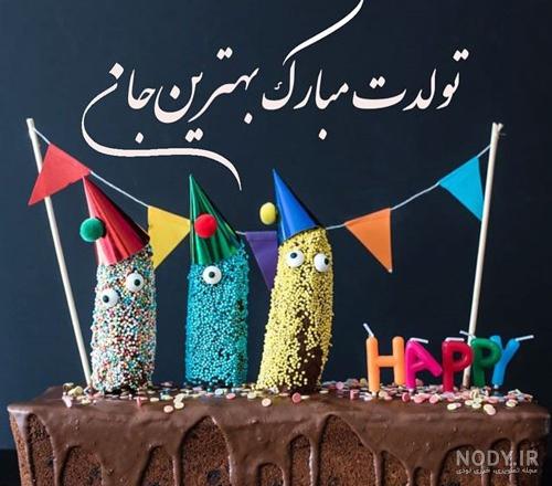 عکس زیبا برای تولد خواهر عکس زیبا برای تولد خواهر