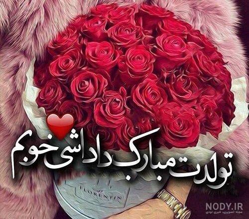 عکس زیبا برای تولد پدر عکس زیبا برای تولد پدر