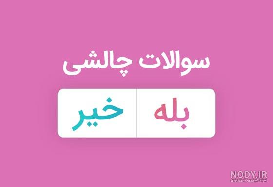 عکس های سوالی جالب