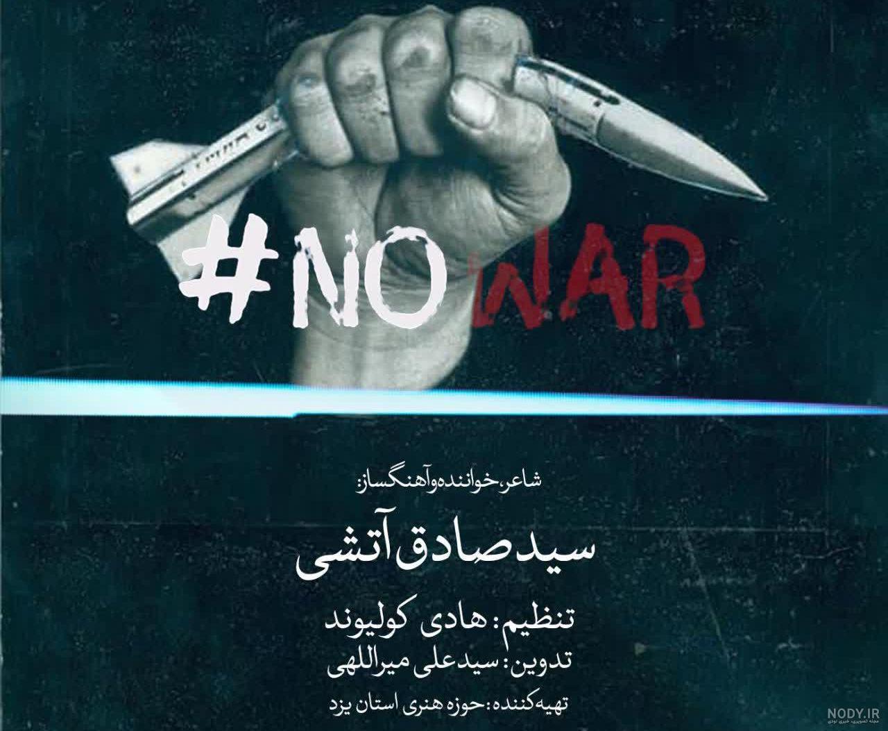 عکس ضد جنگ