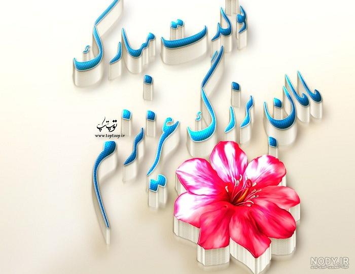 عکس مادربزرگ تولدت مبارک - عکس نودی عکس مادربزرگ تولدت مبارک - عکس نودی