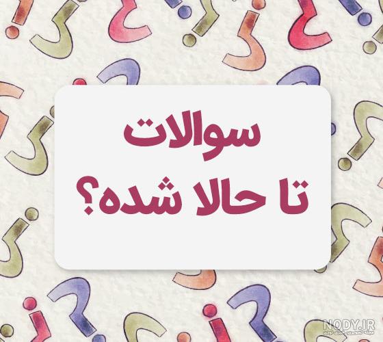 عکس متن سوالی جالب