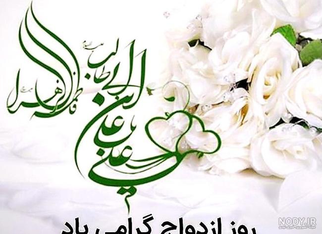 عکس نوشته ازدواج حضرت علی و حضرت فاطمه