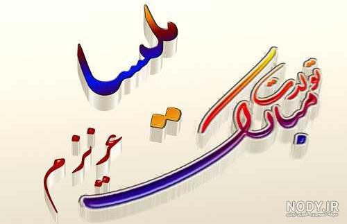 عکس نوشته برای تبریک تولد اسم علیرضا - تــــــــوپ تـــــــــاپ عکس نوشته برای تبریک تولد اسم علیرضا - تــــــــوپ تـــــــــاپ