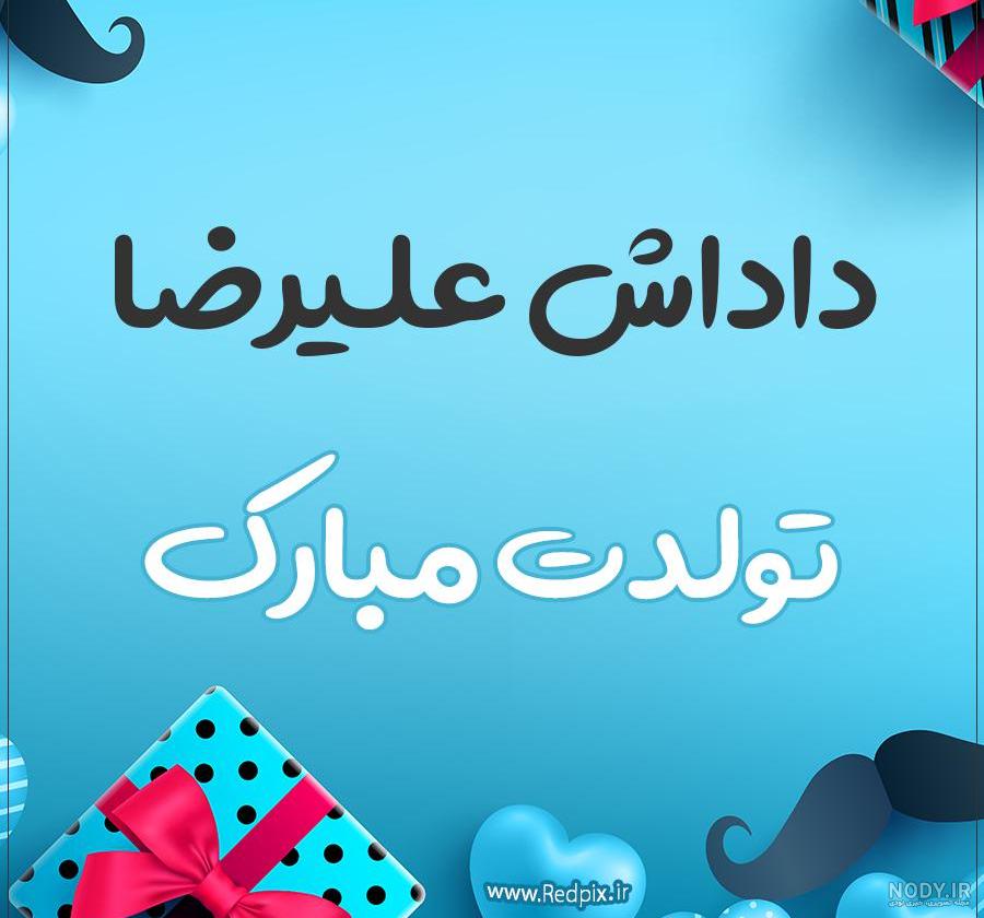 عکس نوشته های برای تبریک تولد به اسم علیرضا و محمد رضا - تبریکده عکس نوشته های برای تبریک تولد به اسم علیرضا و محمد رضا - تبریکده