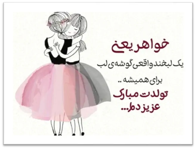 عکس نوشته برای تولد خواهر کوچیکه عکس نوشته برای تولد خواهر کوچیکه