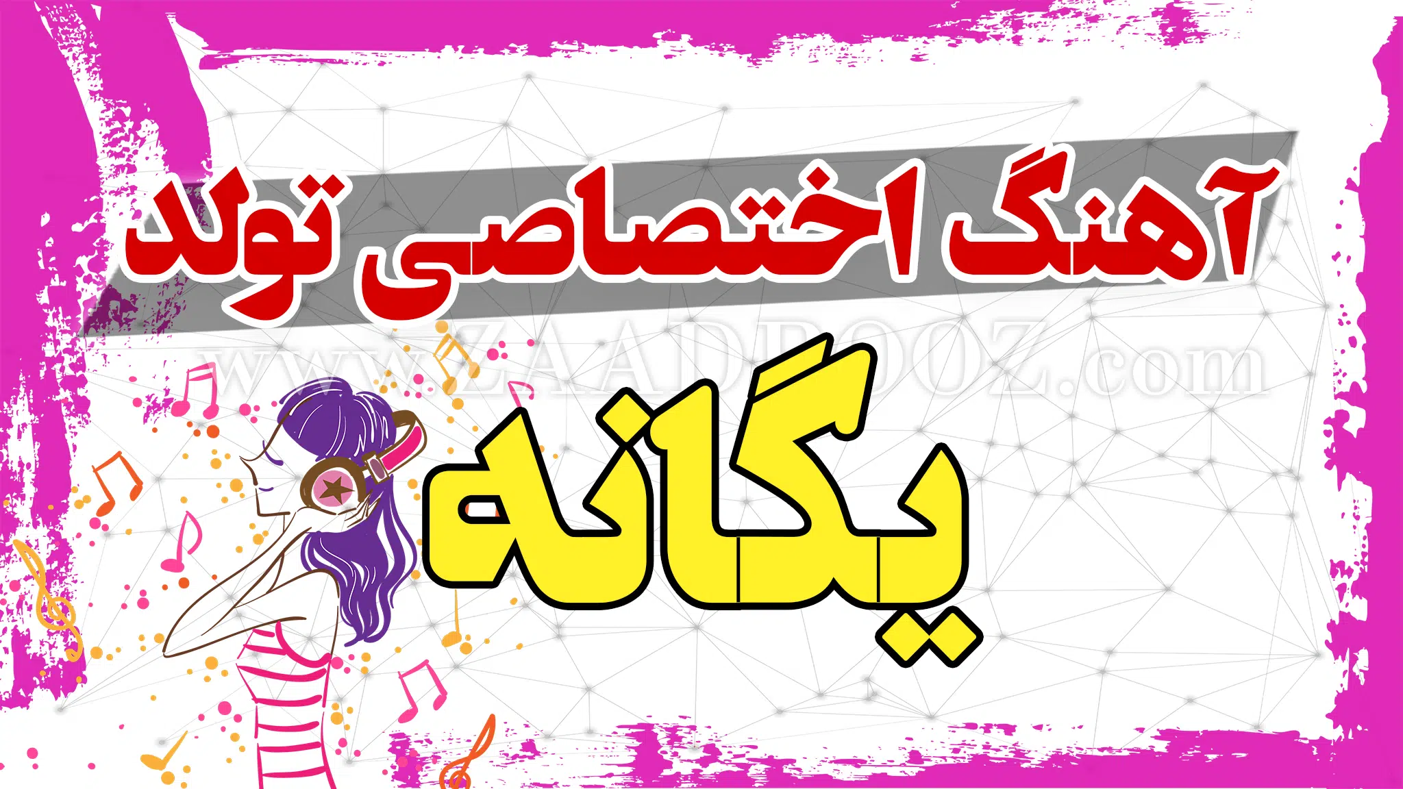 عکس نوشته تبریک تولد به اسم یگانه عکس نوشته تبریک تولد به اسم یگانه