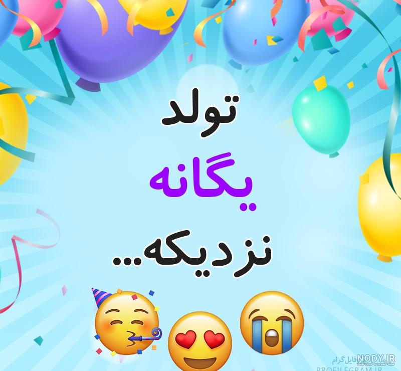 عکس نوشته تبریک تولد به اسم یگانه | عکس پروفایل یکتا تولدت مبارک - تبریکده عکس نوشته تبریک تولد به اسم یگانه | عکس پروفایل یکتا تولدت مبارک - تبریکده