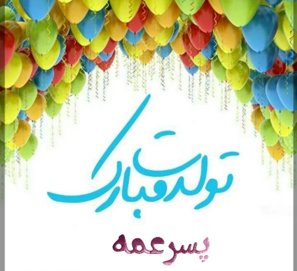 عکس نوشته تبریک تولد به غزال | عکس پروفایل تولد به اسم مارال - تبریکده