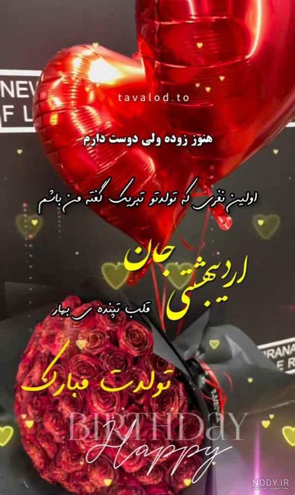 عکس نوشته تبریک تولد دختر اردیبهشتی - عکس نودی عکس نوشته تبریک تولد دختر اردیبهشتی - عکس نودی