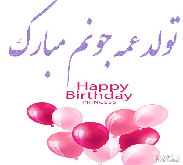 عکس نوشته تبریک تولد دختر عمه - تبریکده