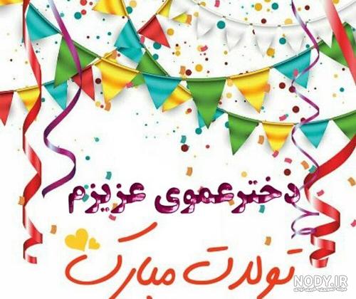 عکس نوشته تبریک تولد دخترعمو + زیباترین عکس دخترعمو تولدت مبارک - تبریکده عکس نوشته تبریک تولد دخترعمو + زیباترین عکس دخترعمو تولدت مبارک - تبریکده