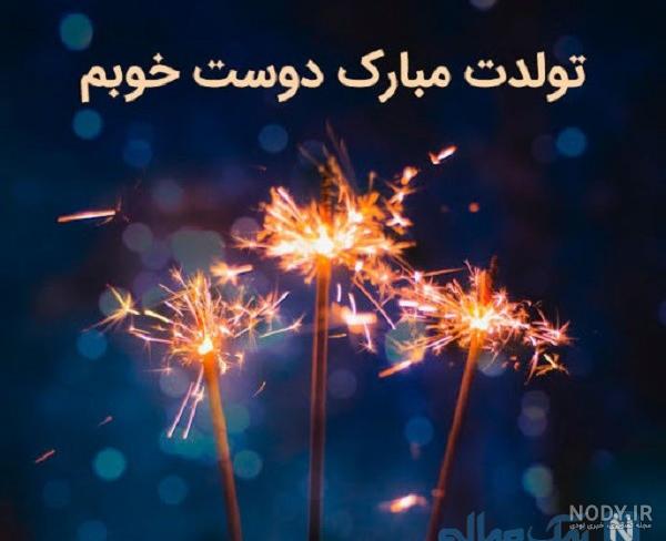 عکس نوشته تبریک تولد دوست با متن های زیبا و دلنشین عکس نوشته تبریک تولد دوست با متن های زیبا و دلنشین