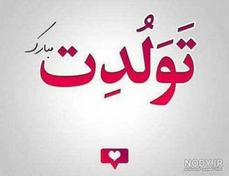 عکس نوشته تبریک تولد دوست + جدیدترین پروفایل رفیق تولدت مبارک - تبریکده عکس نوشته تبریک تولد دوست + جدیدترین پروفایل رفیق تولدت مبارک - تبریکده