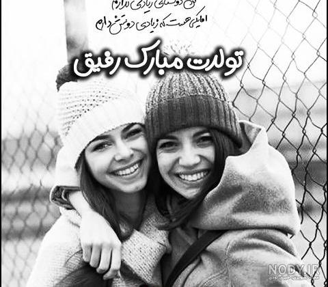 عکس نوشته تبریک تولد رفیق برای پروفایل و جملات تبریک تولد دوست صمیمی عکس نوشته تبریک تولد رفیق برای پروفایل و جملات تبریک تولد دوست صمیمی