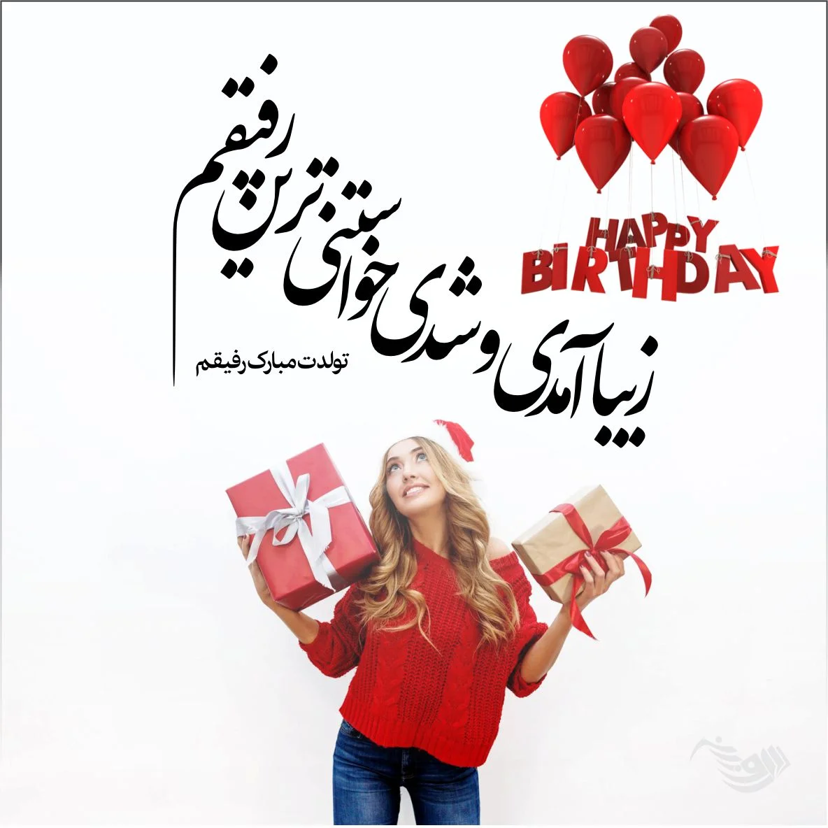 عکس نوشته تبریک تولد رفیق برای پروفایل و جملات تبریک تولد دوست صمیمی عکس نوشته تبریک تولد رفیق برای پروفایل و جملات تبریک تولد دوست صمیمی