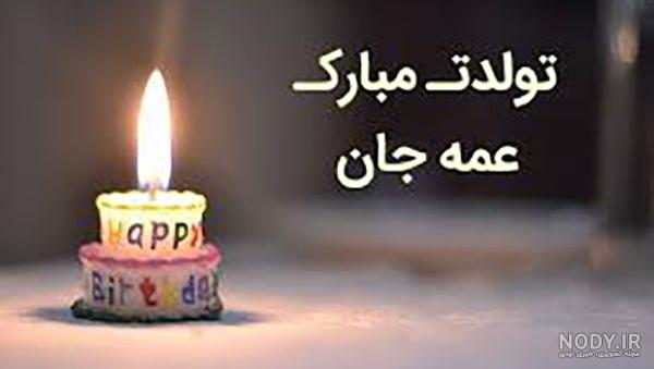 عکس نوشته تبریک تولد عمه - تبریکده عکس نوشته تبریک تولد عمه - تبریکده
