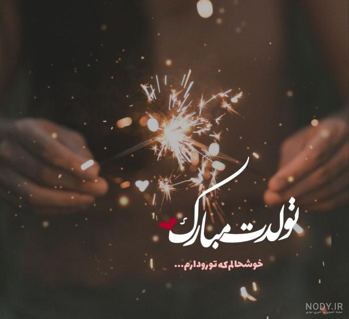 عکس نوشته تبریک تولد | متن تولدت مبارک | جمله های کوتاه تبریک تولد دوست و  فامیل