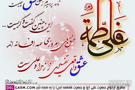 عکس نوشته سالروز ازدواج حضرت علی و فاطمه