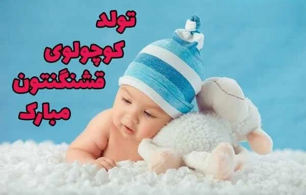 عکس نوشته تبریک نوزاد