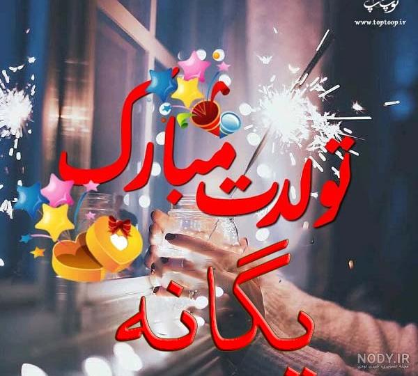 عکس نوشته تولد به اسم یگانه - عکس نودی عکس نوشته تولد به اسم یگانه - عکس نودی