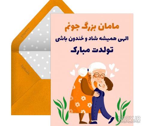 عکس نوشته تولد مادربزرگ فوت شده - عکس نودی عکس نوشته تولد مادربزرگ فوت شده - عکس نودی