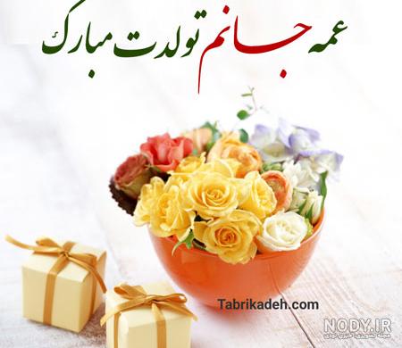 عکس نوشته تولدت مبارک عمه جونم - عکس نودی عکس نوشته تولدت مبارک عمه جونم - عکس نودی