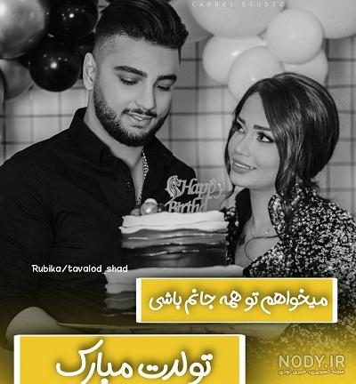 عکس نوشته تولدت مبارک نفسم - عکس نودی