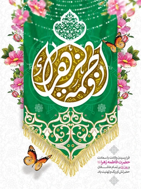 عکس نوشته حضرت زهرا تولد ❤️ [ بهترین تصاویر ]