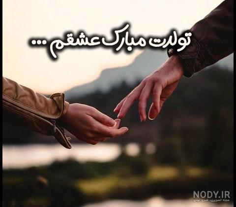 عکس نوشته واسه تولد عشقم