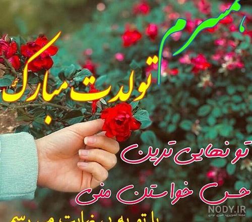 عکس نوشته پروفایل تبریک تولد همسر؛ عکس پروفایل همسرم تولدت مبارک