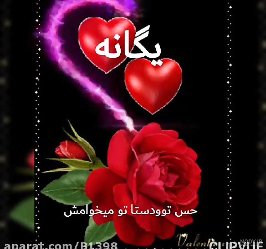 عکس نوشته یگانه جون تولدت مبارک - عکس نودی عکس نوشته یگانه جون تولدت مبارک - عکس نودی