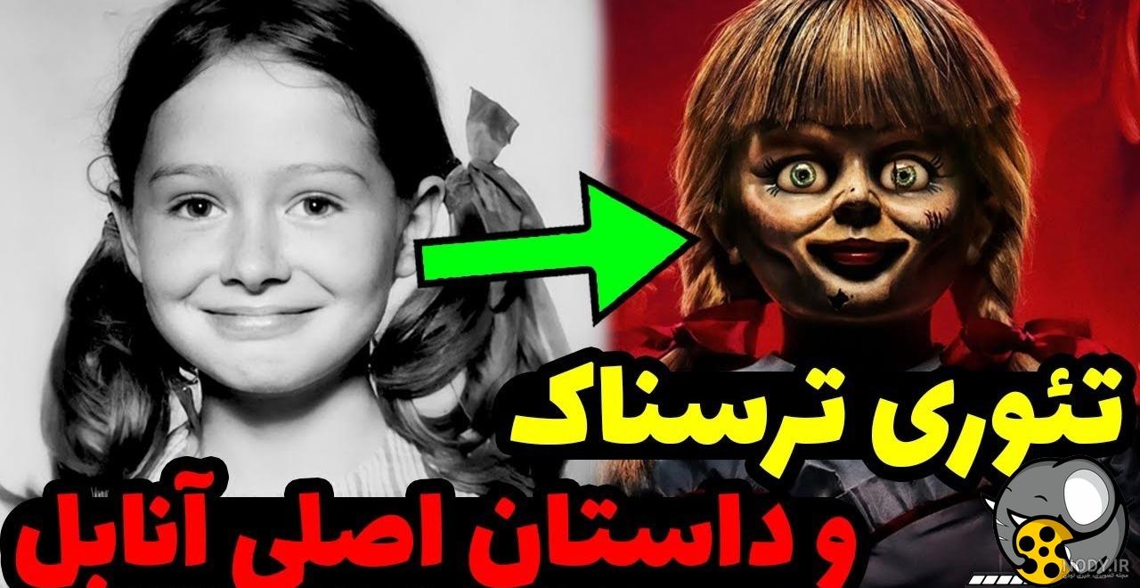 عکس های وحشتناک از عروسک های شیطانی 13+