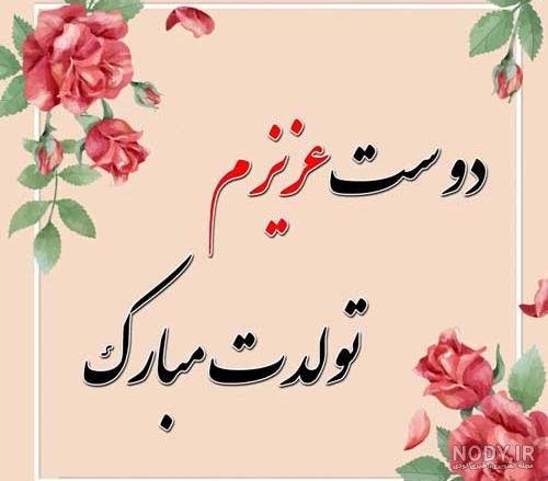 عکس پروفایل تبریک تولد رفیق صمیمی - عکس نودی عکس پروفایل تبریک تولد رفیق صمیمی - عکس نودی