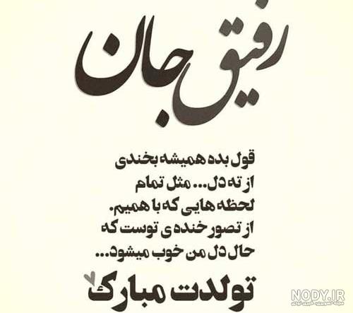 عکس پروفایل تولد رفیق ؛ عکس نوشته های زیبای تبریک تولد رفیق و دوست صمیمی عکس پروفایل تولد رفیق ؛ عکس نوشته های زیبای تبریک تولد رفیق و دوست صمیمی