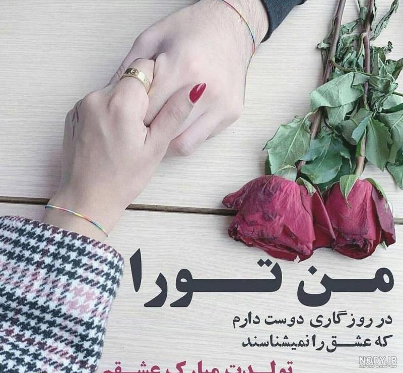 عکس پروفایل تولد همسر | عکس استوری تولد همسر | پروفایل تولد عشقمه