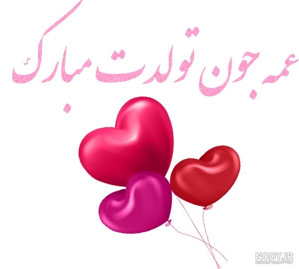 عکس پروفایل دختر عمه عزیزم تولدت مبارک | پروفایل گرام عکس پروفایل دختر عمه عزیزم تولدت مبارک | پروفایل گرام