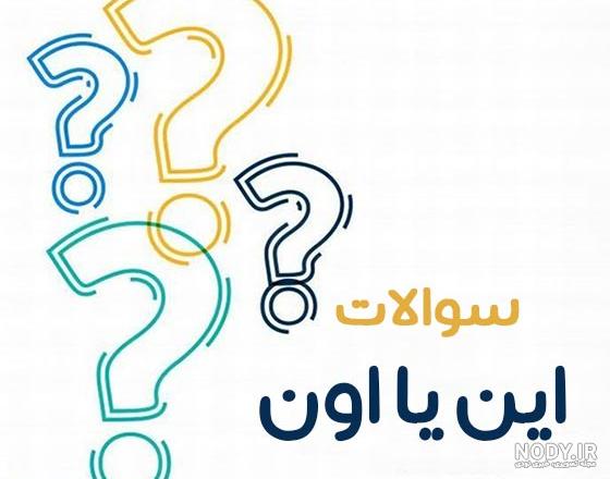 عکس پروفایل سوالی جالب